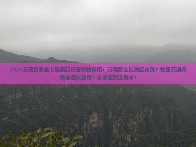 无锡到恩施七星寨四日游