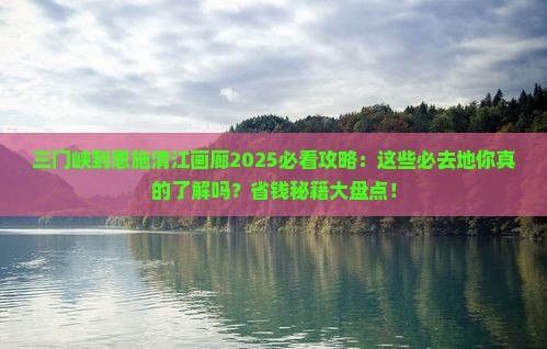 三门峡到恩施清江画廊必去地