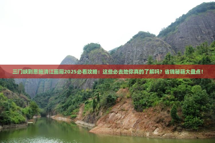 三门峡到恩施清江画廊必去地