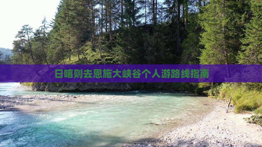 日喀则去恩施大峡谷个人游