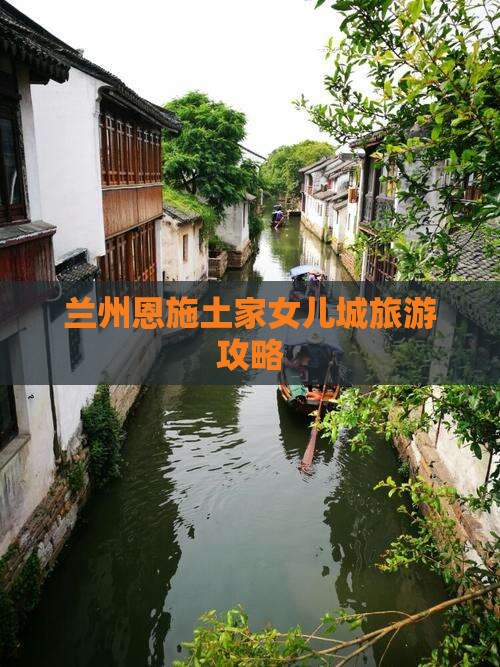 兰州去恩施土家女儿城旅游 兰州去恩施土家女儿城旅游