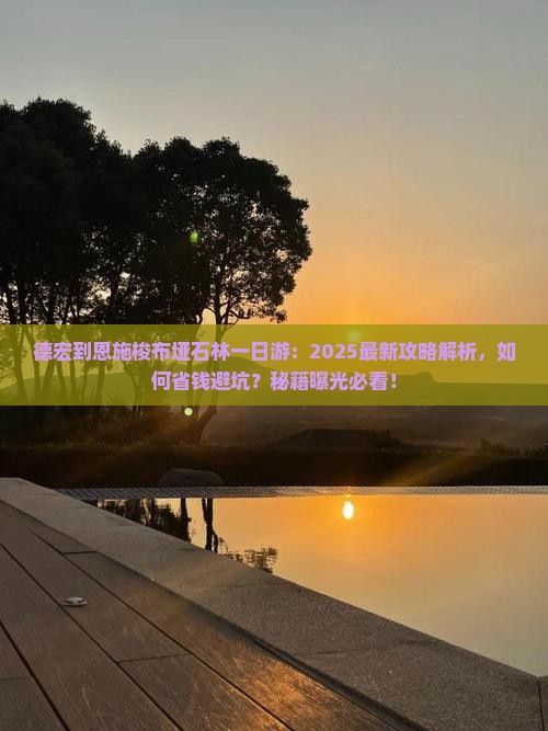德宏到恩施梭布垭石林一日