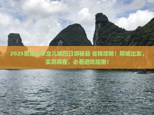 聊城去恩施土家女儿城四日游