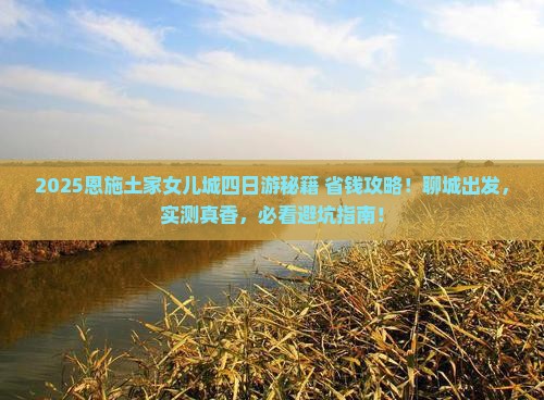 聊城去恩施土家女儿城四日游