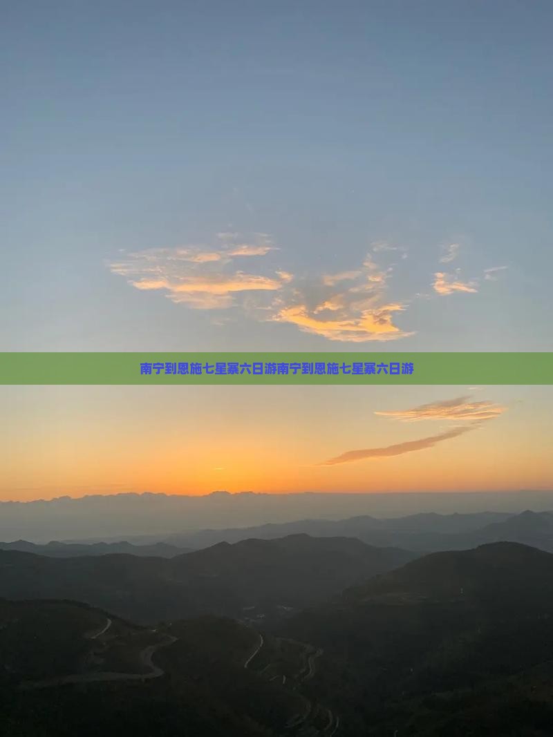 南宁到恩施七星寨六日游