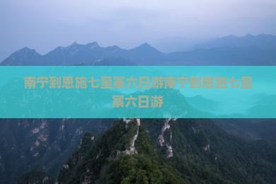 南宁到恩施七星寨六日游