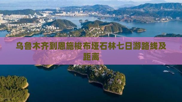 乌鲁木齐到恩施梭布垭石林七日游