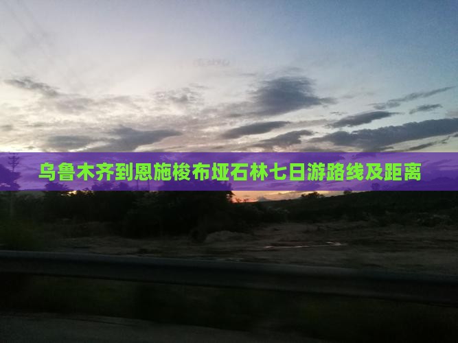 乌鲁木齐到恩施梭布垭石林七日游
