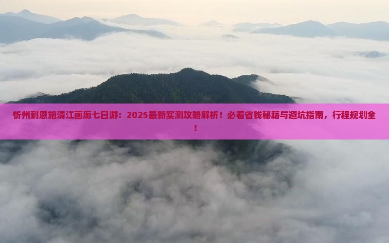 忻州到恩施清江画廊七日游