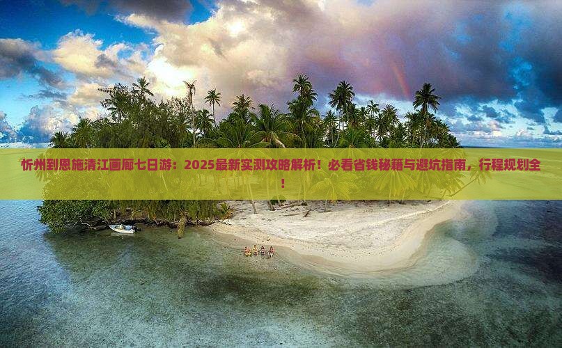 忻州到恩施清江画廊七日游