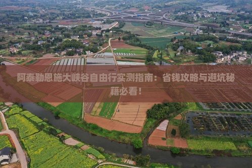 阿泰勒去恩施大峡谷自由行