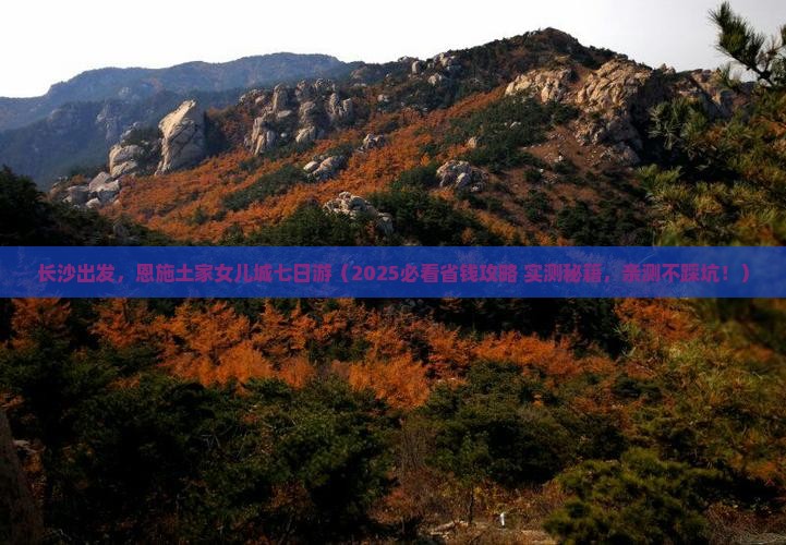 长沙去恩施土家女儿城七日游