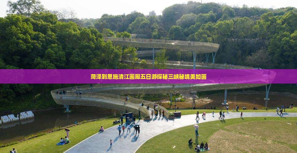 菏泽到恩施清江画廊五日游