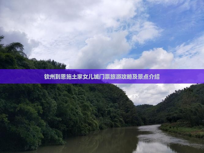 钦州去恩施土家女儿城门票