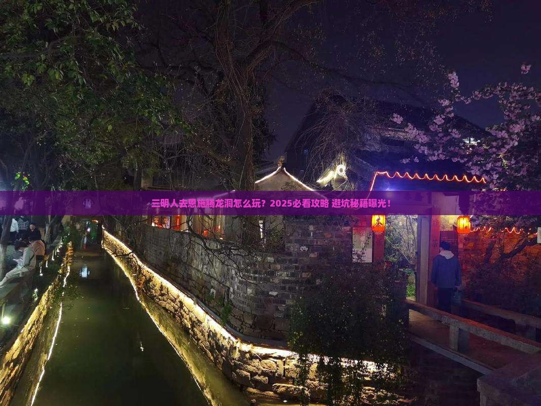 三明去恩施腾龙洞大型旅游团