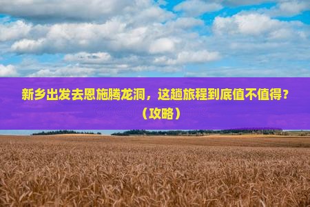 新乡到恩施腾龙洞旅游