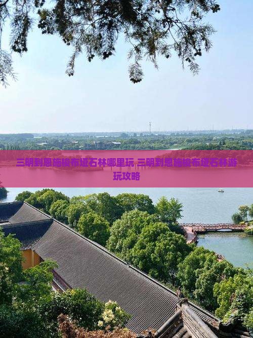 三明到恩施梭布垭石林哪里玩