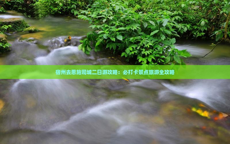 宿州去恩施土司城二日游