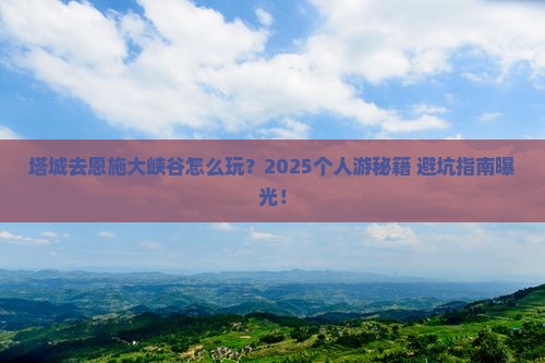 塔城去恩施大峡谷个人游