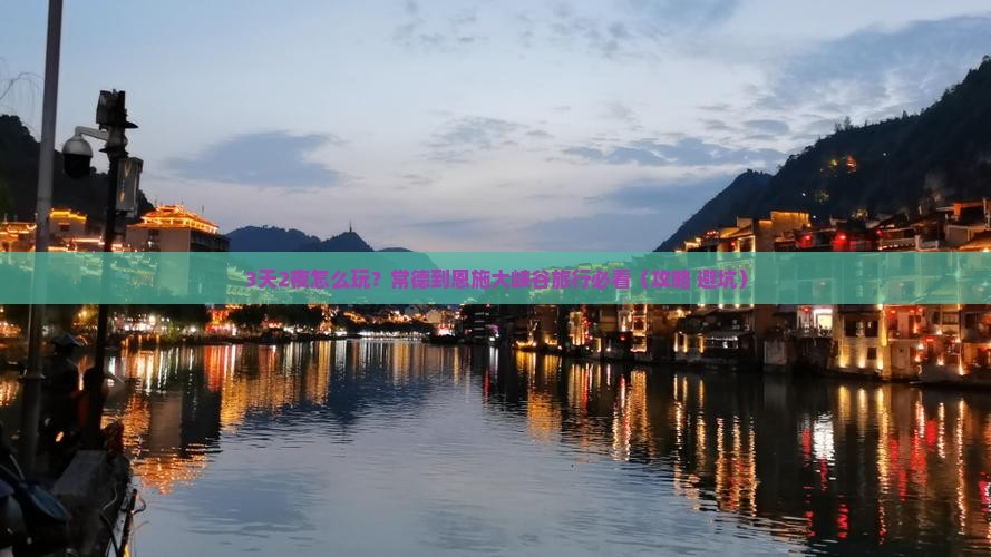 常德到恩施大峡谷旅游