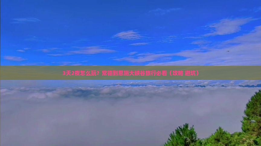 常德到恩施大峡谷旅游