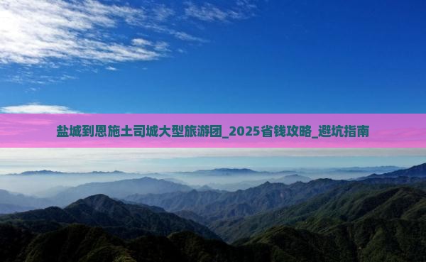 盐城到恩施土司城大型旅游团