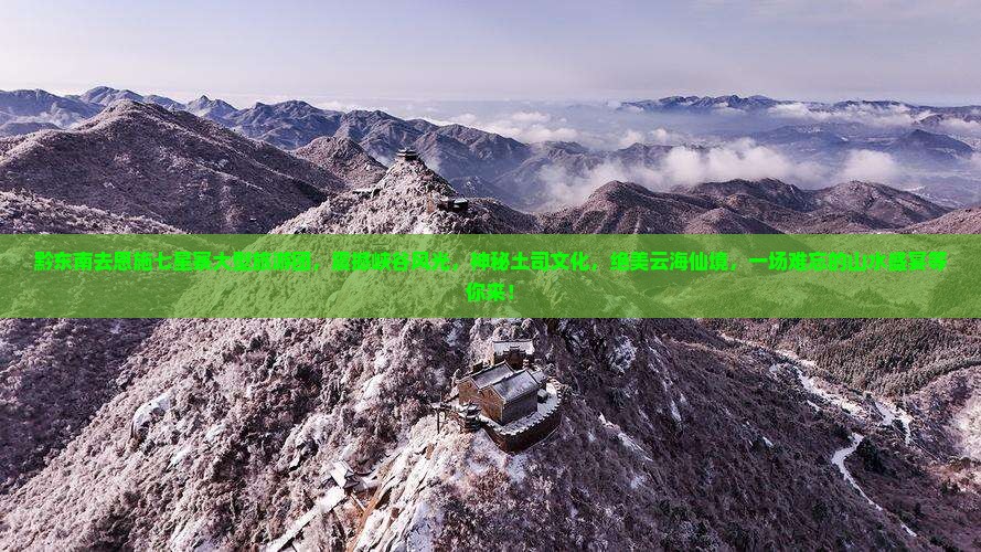 黔东南去恩施七星寨大型旅游团