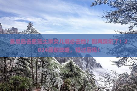 秦皇岛去恩施土家女儿城必去地