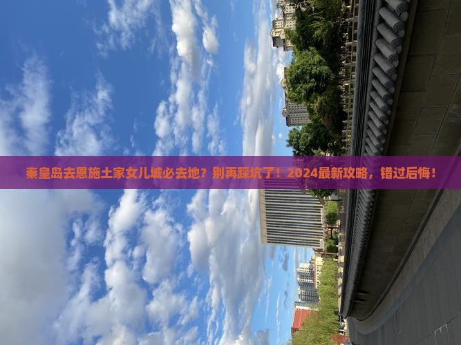 秦皇岛去恩施土家女儿城必去地