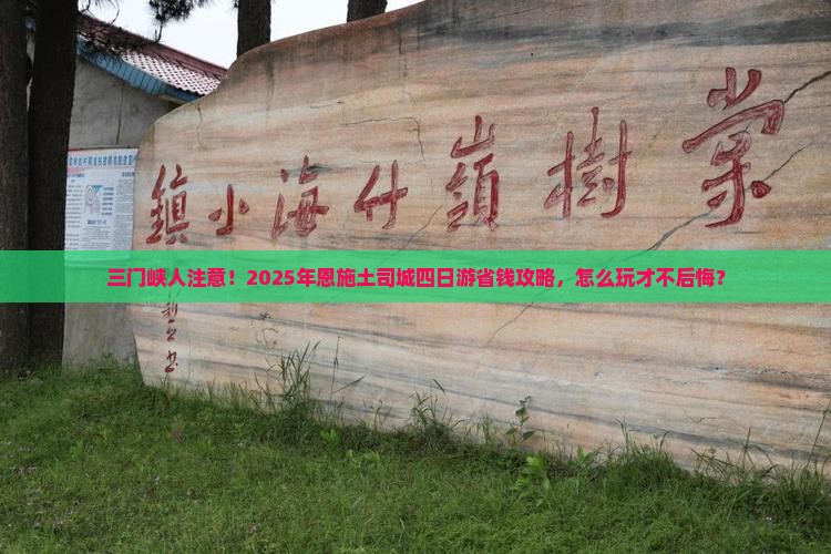 三门峡到恩施土司城四日游