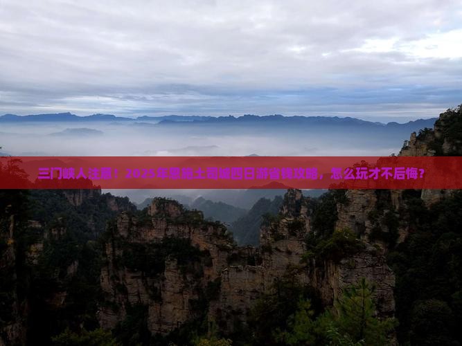 三门峡到恩施土司城四日游