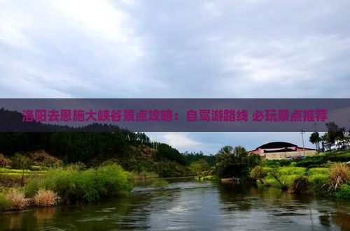 洛阳去恩施大峡谷景点
