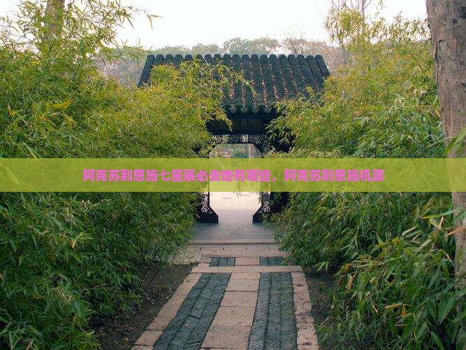 阿克苏到恩施七星寨必去地