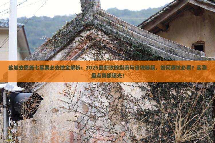 盐城去恩施七星寨必去地