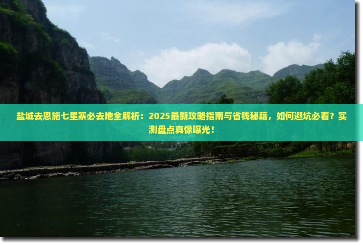 盐城去恩施七星寨必去地