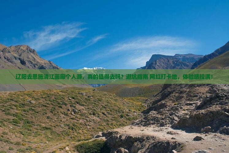 辽阳去恩施清江画廊个人游