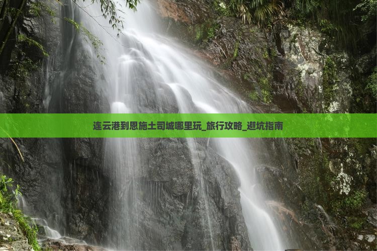 连云港到恩施土司城哪里玩