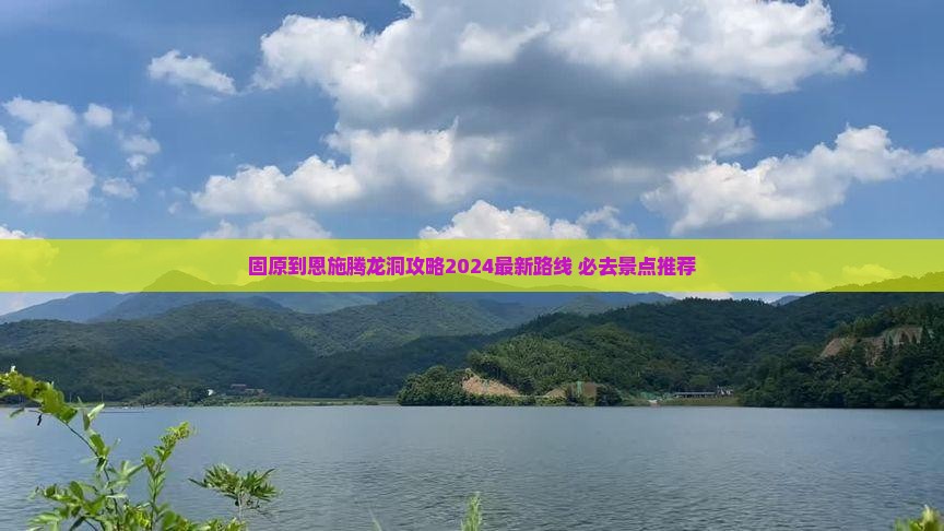 固原到恩施腾龙洞攻略