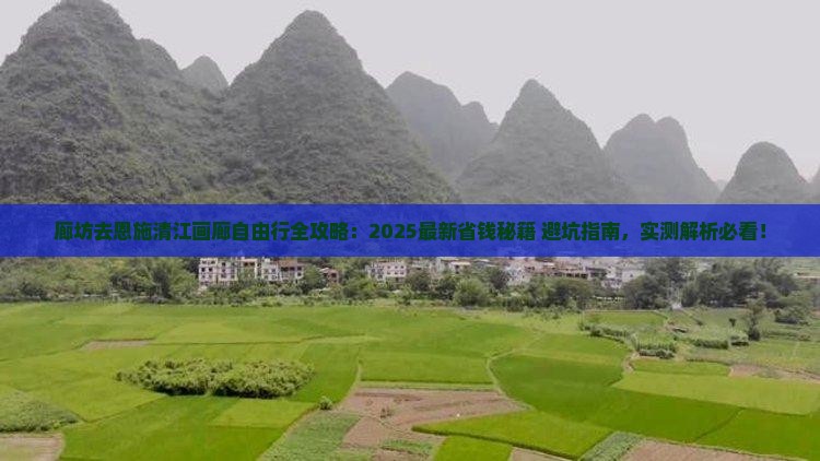 廊坊去恩施清江画廊自由行