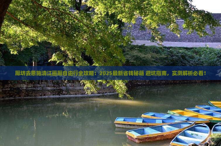廊坊去恩施清江画廊自由行