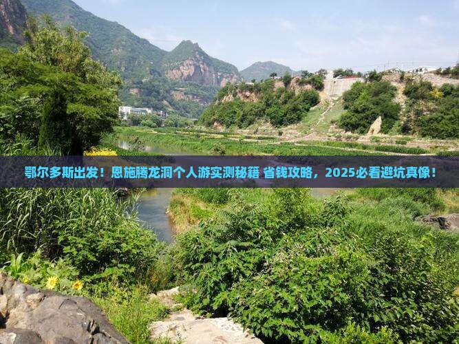 鄂尔多斯到恩施腾龙洞个人游