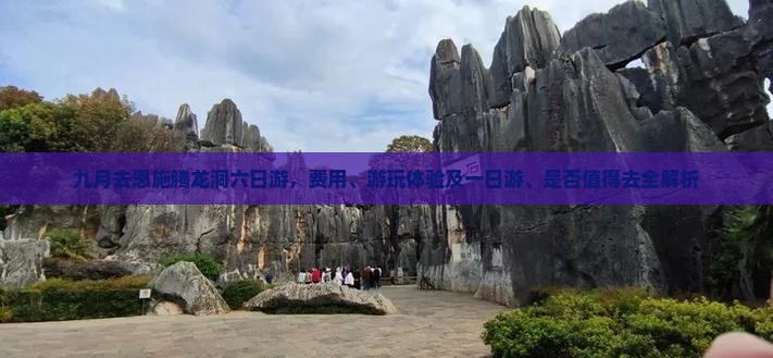 九月去恩施腾龙洞六日游