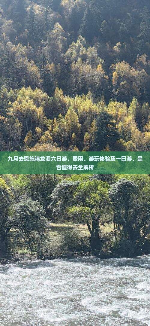 九月去恩施腾龙洞六日游