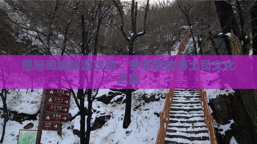 冬天去恩施土司城团体旅游