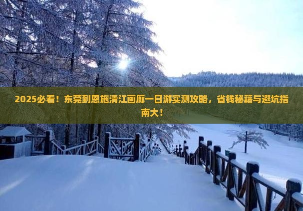 东莞到恩施清江画廊一日