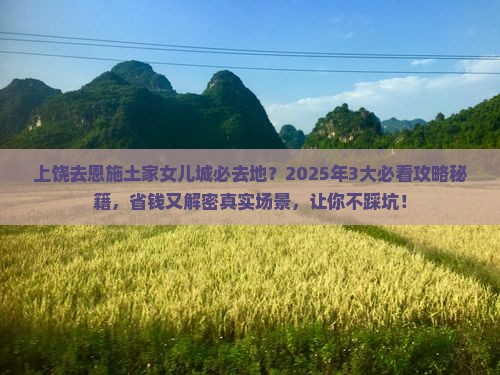 上饶去恩施土家女儿城必去地