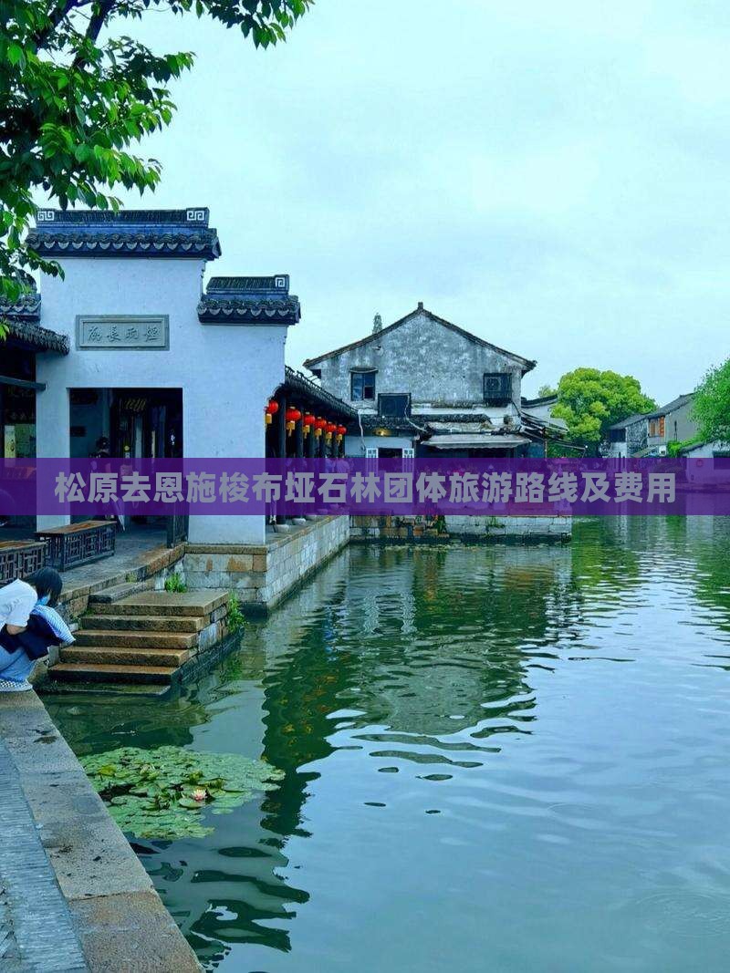 松原去恩施梭布垭石林团体旅游