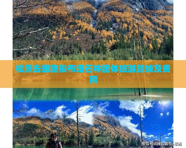 松原去恩施梭布垭石林团体旅游