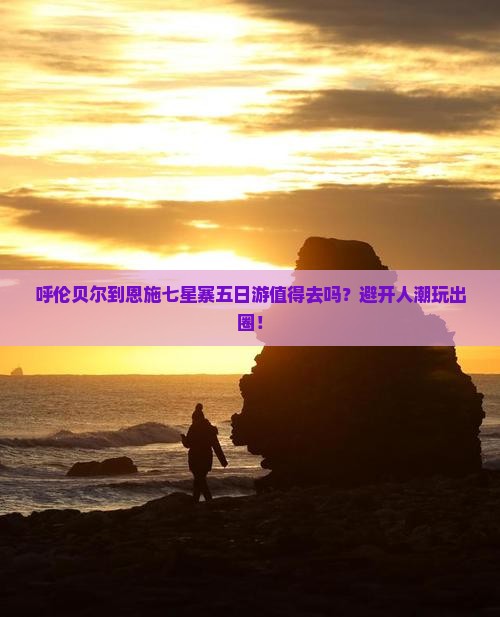 呼伦贝尔到恩施七星寨五日游
