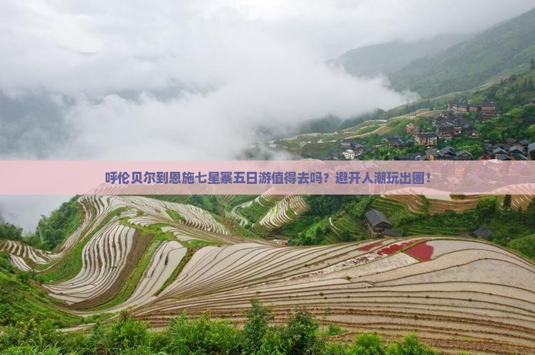 呼伦贝尔到恩施七星寨五日游